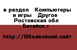  в раздел : Компьютеры и игры » Другое . Ростовская обл.,Батайск г.